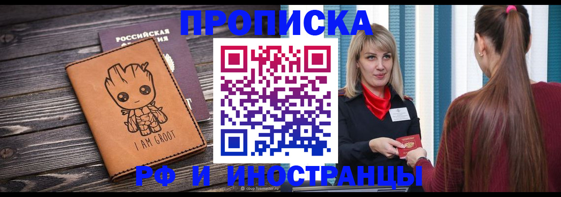 прописка законно в Междуреченске